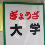 ぎょうざ 大学 - 