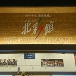 Aomori Hokusaikan - 