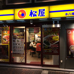 松屋 - 
