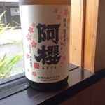 倉敷蔵酒場 七輪焼さくら亭 - 阿櫻