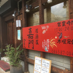 Izakaya Kamon - 