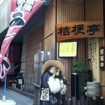 とんかつ 桔梗亭 - 2階にあがると、奥には居酒屋