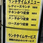 とんかつ 桔梗亭 - 1階にあるメニュー案内