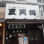 つけめん 豆天狗 - 店舗外観