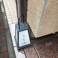 うち山 - 