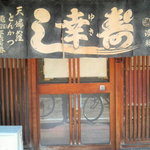 幸 - 暖簾