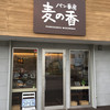 パン工房 麦の香 わさだ店