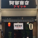 アブリヤ 阿部商店 - 