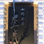 和彩厨房 KATURA - 