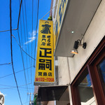 正嗣 宮島本店 - 