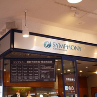 シンフォニー東京湾クルーズ - 