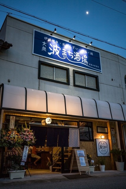大衆波まち酒場 能登川駅前店 能登川 居酒屋 食べログ 大衆波まち酒場 能登川駅前店 能登川 居酒屋 食べログ