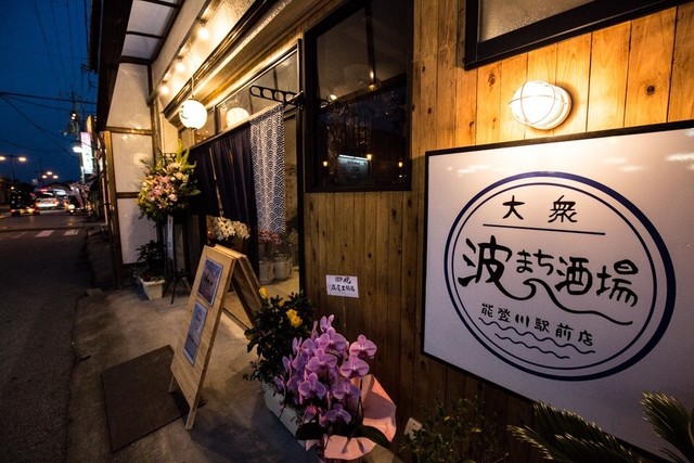大衆波まち酒場 能登川駅前店 能登川 居酒屋 食べログ 大衆波まち酒場 能登川駅前店 能登川 居酒屋 食べログ