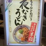 丸亀製麺 - 夜泣きうどん