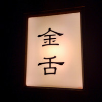 赤坂 金舌 - 