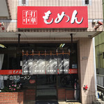 手打麺 笑くぼ - 外観