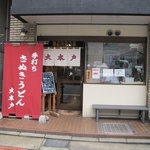 Sanuki Udon Ookido - 