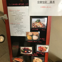 中華旬彩 森本 - 
