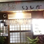 洋食いしだ - 店の外観