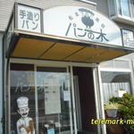 パンの木 - 