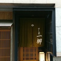 すし家 一柳 - 