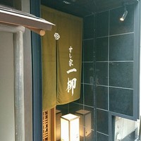 すし家 一柳 - 