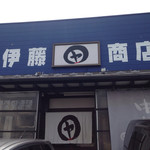 伊藤商店 - 