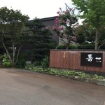 喜一 - 喜多方 喜一