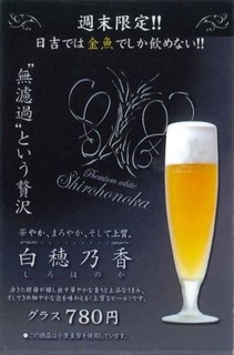 Hiyoshi Nihonshu Iroriya Kingyo - サッポロが認めた店舗でしか提供できない無濾過生ビール。神奈川県内はなんと２０店舗に充たない取り扱いの希少生ビール！！