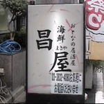 Otonanoizakaya kaisen masaya - 昌屋 