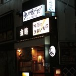 居酒屋 金時 - 