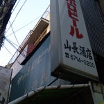 山長酒店 - 昭和４７年創業の雰囲気あるお店。