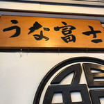 炭焼うな富士 - 