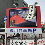 炭焼うな富士 - 