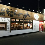 Fuku Fuku Ramen - 