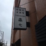 Tou shichi - お店の入り口上にある看板