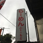 らーめん ふじもと - 看板