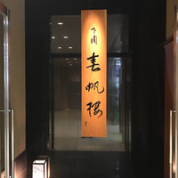 下関 春帆楼 東京店 - 