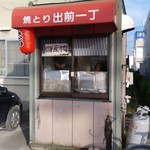 焼きとり出前一丁 - 店舗外観