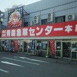 青森魚菜センター - 入口