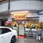 お好み 鉄板焼き 一心 - 