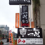 お好み 鉄板焼き 一心 - 