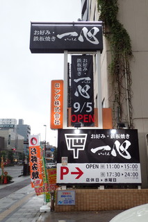 okonomiteppanyakiisshin - 