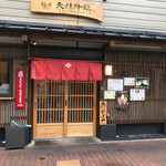 麺屋 天孫降臨 - 