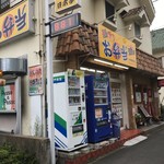 ほか弁 日本亭 - 