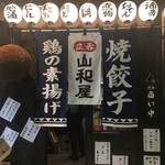 立呑み 山和屋 - 入り口前