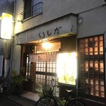 洋食いしだ - お一人さまやご家族連れ、飲み会や不倫な密会♡にもご利用いただけます(笑)
