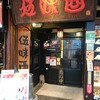 伍味酉 本店