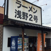 ラーメン浅野2号