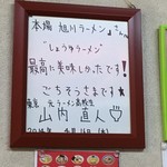 本場旭川ラーメン - 来店した有名時の色紙。わからない人もいます(^^;;　ごめんなさい。